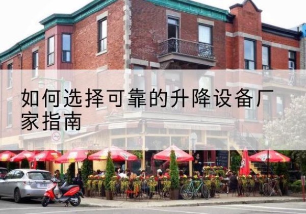 宽城电动升降机厂家-如何选择可靠的升降设备厂家指南